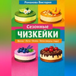 Сезонные чизкейки: весна/лето/осень/зима (вкусы года)