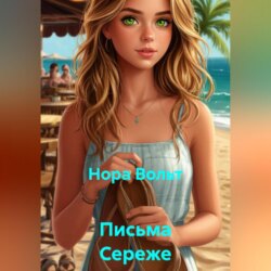 Письма Сереже