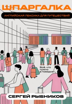 Английская лексика для путешествий: всё, что нужно в поездке. Шпаргалка