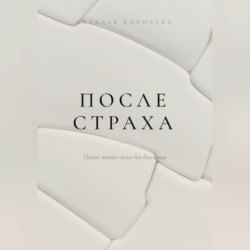 После страха. Новая этика силы без давления