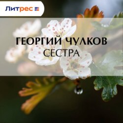 Сестра