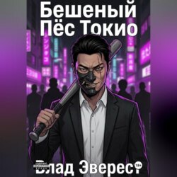 Бешеный Пёс Токио