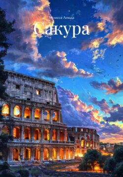 Сакура
