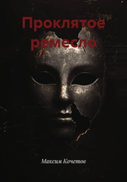 Проклятое ремесло