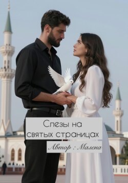 Слезы на святых страницах