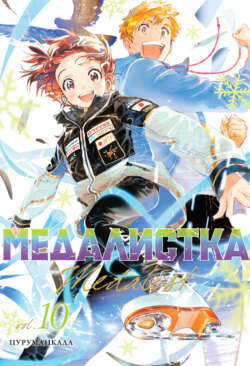 Медалистка. Книга 10