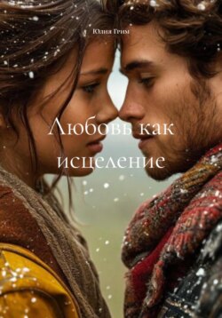 Любовь как исцеление