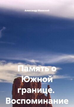 Память о Южной границе. Воспоминание инструктора службы собак