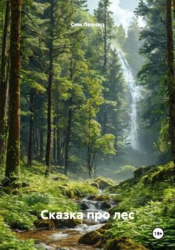Сказка про лес