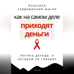 Как на самом деле приходят деньги. Логика дохода, о которой не говорят