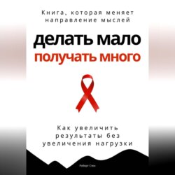 Делать мало - получать много. Как увеличить результаты без увеличения нагрузки