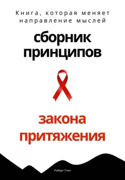 Сборник практических принципов Закона Притяжения
