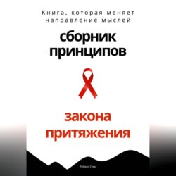 Сборник практических принципов Закона Притяжения