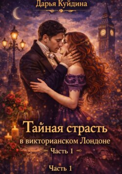 Тайная страсть в викторианском Лондоне (Часть 1)