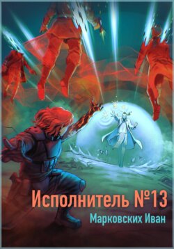 Исполнитель №13