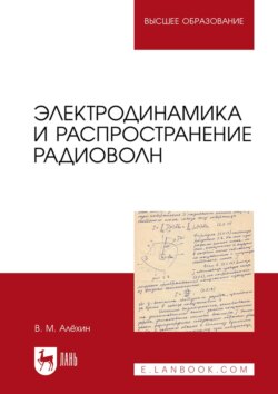 Электродинамика и распространение радиоволн. Учебник для вузов. 2-е издание, стереотипное