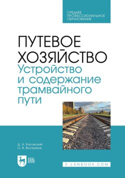 Путевое хозяйство. Устройство и содержание трамвайного пути. Учебное пособие для СПО. 2-е издание, стереотипное