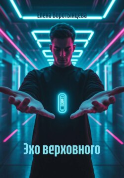 Эхо верховного