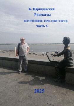 Рассказы. Незатейливые зарисовки в прозе. Часть 6