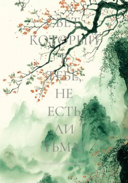 СВЕТ, КОТОРЫЙ В ТЕБЕ, НЕ ЕСТЬ ЛИ ТЬМА?