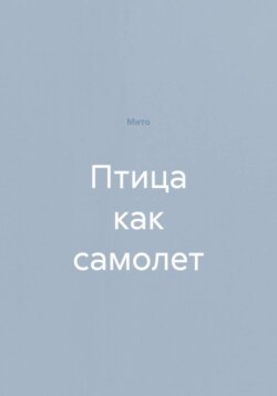 Птица как самолет