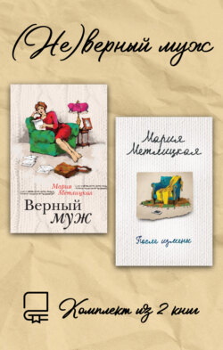 (Не)верный муж. Комплект из 2 книг