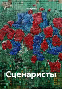 Сценаристы