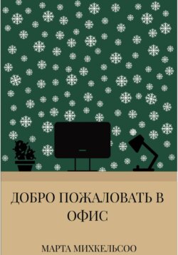 Добро пожаловать в офис