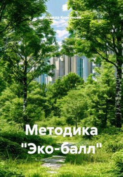 Методика «Эко-балл»