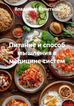 Питание и способ мышления в медицине систем