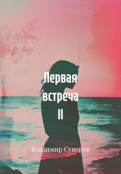 Первая встреча ll