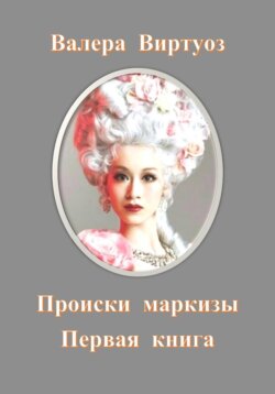 Происки маркизы. Первая книга