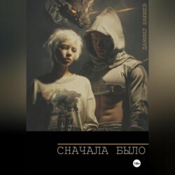 Сначала Было