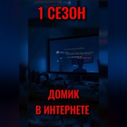 ДОМИК В ИНТЕРНЕТЕ