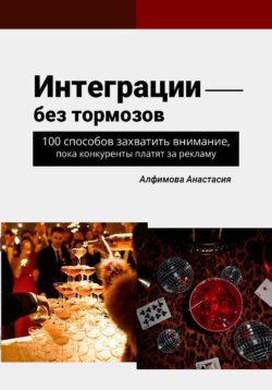 Интеграции без тормозов: 100 способов захватить внимание, пока конкуренты платят за рекламу
