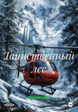 Таинственный лес