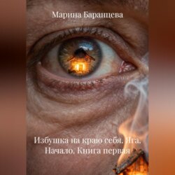 Избушка на краю себя. Яга. Начало. Книга первая