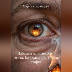 Избушка на краю себя. Агата. Возрождение. Книга вторая