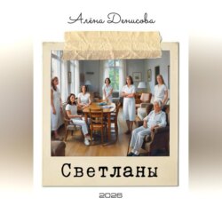 Светланы