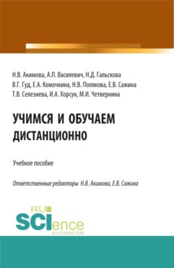 Учимся и обучаем дистанционно. (Бакалавриат, Магистратура). Учебное пособие.