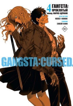 Гангста. Gangsta: Проклятый. Эпизод: Марко Адриано. Том 4