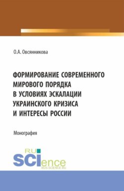 Формирование современного мирового порядка в условиях эскалации украинского кризиса и интересы России. (Аспирантура, Бакалавриат, Магистратура). Монография.