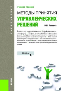 Методы принятия управленческих решений. (Бакалавриат, Магистратура). Учебное пособие.