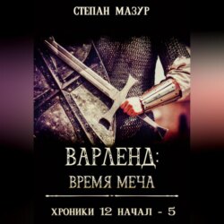 Варленд: время меча