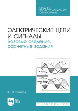 Электрические цепи и сигналы. Базовые сведения, расчетные задания. Учебное пособие для СПО. 3-е издание, стереотипное