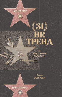 31 HR-тренд и как с ними работать