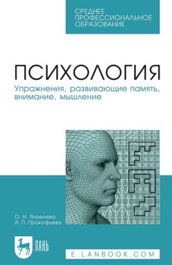 Психология. Упражнения, развивающие память, внимание, мышление. Учебное пособие для СПО. 7-е издание, стереотипное