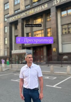 Я – Прескриптор