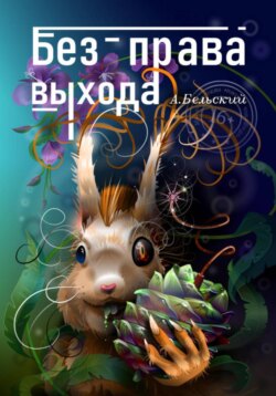 Без права выхода