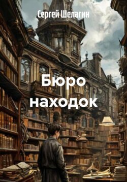 Бюро находок